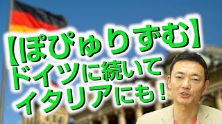 「ぽぴゅりずむ」がドイツに続いてイタリアにも現れた！ [upl. by Nnayram]