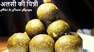 अलसी की पिन्नी  तीसी के लडडू Alsi Pinni Recipe How to Make Alsi ke laddu RecipeFlaxseeds ladoo [upl. by Esertak267]