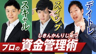 【鉄板トレード】10年以上相場で生き抜いたFX取引手法と資金管理ロジックを紹介！取引スタイル別の損切り方法｜切るは一時の損、切らぬは一生の損 [upl. by Goggin]