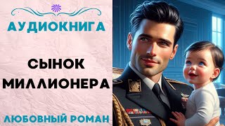 СЫНОК МИЛЛИОНЕРА СЛУШАТЬ АУДИОКНИГА ЛЮБОВНЫЙ РОМАН [upl. by Elbam]