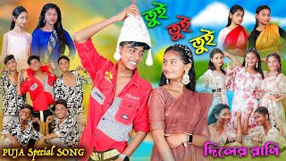 তুই তুই তুই  Tui Tui Tui  Bengali Song  দিলের রাণি  Puja Special Song  Palli Gram TV New Video [upl. by Sanjiv]