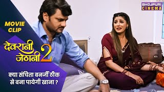 क्या संचिता बनर्जी ठीक से बना पायेगी खाना   Devrani Jethani 2  Latest Bhojpuri Movie 2023 [upl. by Kristie907]