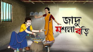 Jadu Masala Bori  Bangla Cartoon  Bangla Golpo  Comedy Stories  Ssoftoons Golpoguccho [upl. by Katina]