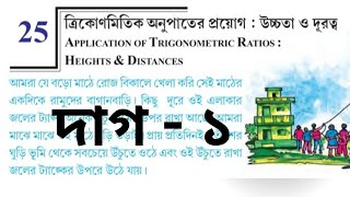 দশম শ্রেণীর গণিত কষে দেখি 25 দাগ ১  Kose dekhi 25 Class10 dag 1maths class10th wbbse bengali [upl. by Remas]