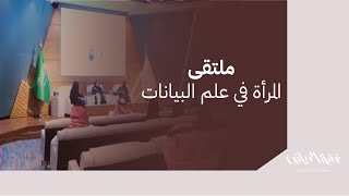 ملتقى المرأة في علم البيانات [upl. by Yelhs]