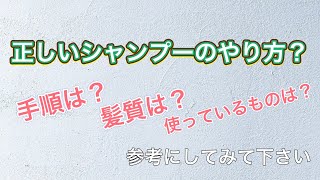 【シャンプーのやり方】正しいシャンプーの手順を覚えて綺麗な髪と頭皮を維持しましょう♪ [upl. by Mcnamee789]