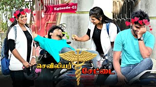 செவிலியர் சேட்டை  EPISODE 03  SARMESH VIDEO  NAGAI 360 HEAD [upl. by Enak]