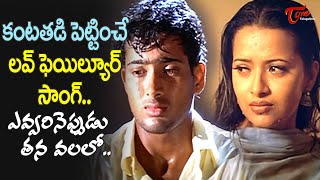 Evvarineppudu Tana Valalo Song  Manasantha Nuvve  Uday kiran Love Failure Song  Old Telugu Songs [upl. by Polard245]