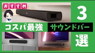 【最新】安いのに高性能！おすすめの超コスパ最強サウンドバー３選！ヤマハJBLDENON接続方法から便利機能まで徹底解説！ [upl. by Ulrikaumeko]