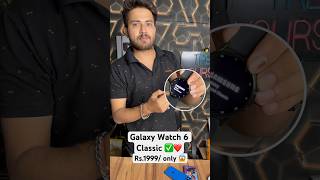 Latest Galaxy Watch 6 Classic Clone 🆗✅ Rs1999 only ❤️😱 galaxywatch6 trendyourstyle shorts [upl. by Rellim]