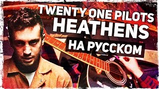 Twenty One Pilots  Heathens  Перевод на русском Acoustic Cover Музыкант вещает [upl. by Gersham99]