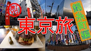 【墨田区 錦糸町】城東地区最大の繁華街！！肉汁たっぷりの絶品バーガーも必見！【ご当地グルメ旅】 [upl. by Chic]