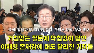 거침없는 질문에 막힘없이 답변 이재명 존재감에 태도 달라진 기자들 [upl. by Aroda]