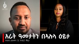 TBS TV ከፖለቲካ ተንታኝ አቶ አሉላ ሰለሙን ጋር የተደረገ ቆይታ  Interview with Alula Solomon [upl. by Novelc]