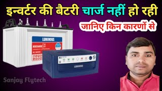 Inverter Ki Battery Charge Nahi Ho Raha  inverter battery not charging Sanjay FlyTech  2024 [upl. by Marge]