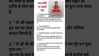 Maa laxmi dhan prapti mantra  Dhan prapti laxmi mantra  Dhan prapti ke liye mantra shorts [upl. by Tine]