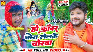 Dharmendra Nirmaliya Bol Bam Video 2024  हो काँवर चोरा लेलकै चोरबा  Ho Kanwar Chora Lelke Chorba [upl. by Skricki]