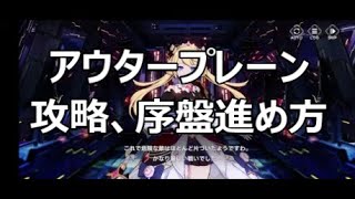 【アウタープレーン】攻略、序盤の進め方、最新ゲーム、美少女ターン制RPG [upl. by Snashall]