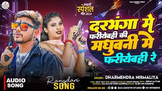 Dharmendra Nirmaliya New Rangdari Song 2025  दरभंगा में फरीयेबही की मधुबनी में फरीयेबही रे [upl. by Meehan29]