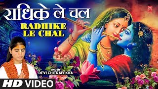 जन्माष्टमी Special भजन I राधिके ले चल परली पार I Radhike Le Chal Parli Paar DEVI CHITRALEKHA [upl. by Ecirtaed]