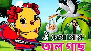 oi dekha jay tal gas and more bangla rhymes video like movkidz movkidz [upl. by Kaja393]