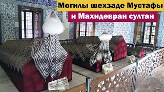 Могилы Шехзаде Мустафы и Махидевран Султан Комплекс Мурадие в Бурсе Muradiye Külliyesi [upl. by Wassyngton319]