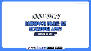 아미스 경제 TV 장 마감 시황 미행정부가 꺼내든 칼 전기차부터 시작 증시 [upl. by Animaj389]