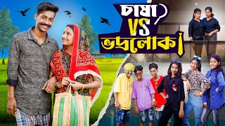 চাষা vs ভদ্রলোক । Chasha vs Bhodrolok। Notun Bangla Natok ।Toni amp Salma। Palli Gram TV l Robiul SK [upl. by Uy]