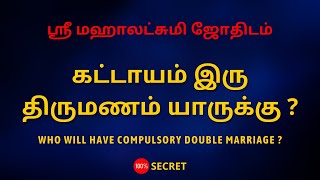 கட்டாயம் இரு திருமணம் யாருக்கு   Sri Mahalakshmi Jothidam  Tamil Astrology [upl. by Rot]