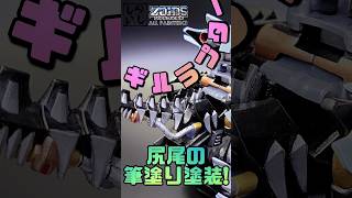 【ZOIDS筆塗り】ZOIDS WILDギルラプターの尻尾を筆塗りで細かく塗り分け塗装してみた！【プラモデル】 shorts [upl. by Eniamej]