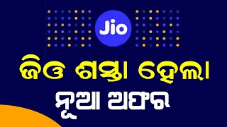 ଜିଓ ଶସ୍ତା ହେଲା  Jio Cheap Recharge Pack RS 479  Jio New Recharge Plan [upl. by Orozco]