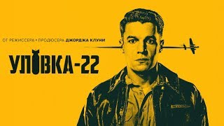 Уловка  22 Catch  22 2019 Трейлер Русская озвучка [upl. by Nylesaj671]