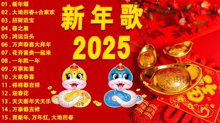 2025新年歌 💖Chinese New Year Songs 2025【新年老歌】32首传统新年歌曲 💖💖 Lagu Imlek 2025  GONG XI FA CAI [upl. by Eillat]