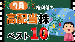 【積水ハウスも】2024年7月の「高配当銘柄」利回りランキング！ 最新の高配当株まとめ！！【資産5000万円男の株式投資術】 [upl. by Gyatt]