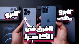 iPhone 13 Pro vs 12 Pro Max  مقارنة ايفون 13 برو و 12 برو ماكس [upl. by Eaned839]