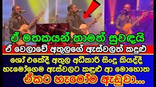 ශෝ එකේදි හැමෝම අඩවපු අතුලගේ සිංදුව  ATHULA SAMITHA LIVE IN CONSERT [upl. by Peg749]