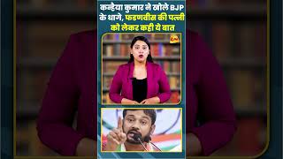 कन्हैया कुमार ने खोले BJP के धागे फडणवीस की पत्नी को लेकर कही ये बात ytshots shortvideo [upl. by Akenor]