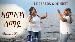 Amelak semay  ኣምላኽ ሰማይ  Tigrigna Mezmur by Tsigereda Ft Mihret Gebretatios  Video Clip  2023 [upl. by Ettenej91]