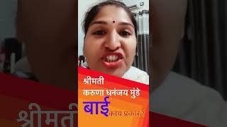 जाणकारांनी प्रकाश टाकावा Karuna Munde  Dhananjay Munde  Prajakta Mali  Trending  Troll  Parli [upl. by Ranice]