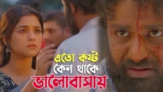 এতো কষ্ট কেন থাকে ভালোবাসায়  Sad 😭 Songs  Natok Ek Nojor Na Dekhle Tare  Valentine Natok 2024 [upl. by Laroy815]