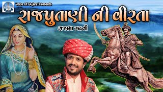 Rajputani Ni Veerta  Rajbha Gadhvi  Superhit Dayro  dayro [upl. by Herve]