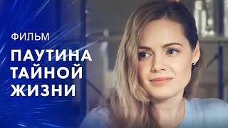 Паутина тайной жизни – Лучшая мелодрама 2024 – Фильм про измену – Топ кино [upl. by Chantal]