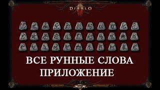 ВСЕ РУННЫЕ СЛОВА ДЛЯ DIABLO 2 У ВАС НА СМАРТФОНЕ [upl. by Attesor]