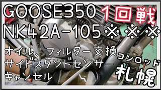 №27 GOOSE350 第一話 オイル交換、オイルフィルター交換 サイドスタンドセンサーキャンセル [upl. by Nelyag]