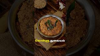 கொள்ளு துவையல்  Kollu Thuvaiyal Recipe in Tamil  Kollu Chutney in Tamil  Weight Loss Recipes [upl. by Hose]