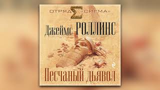 Джеймс Роллинс  Песчаный дьявол аудиокнига [upl. by Johannah]