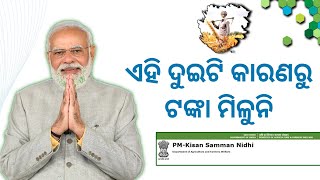 Money is not being received under Pm Kisan Yojana due to two reasons Pm kisan money [upl. by Peterson791]