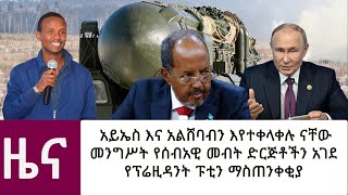 አይኤስ እና አልሸባብን እየተቀላቀሉ ናቸውመንግሥት የሰብአዊ መብት ድርጅቶችን አገደየፕሬዚዳንት ፑቲን ማስጠንቀቂያ [upl. by Mosley]