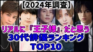 【2024年調査】リアルに『王子様』だと思う30代俳優ランキングTOP１０ [upl. by Vaios478]