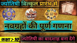 नवग्रहों की पूर्ण गणना jyotishi sikhe  class 10  astrology TheRajeshacharyJi astrology astro [upl. by Annayram394]